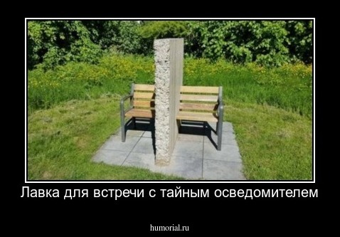 Лавка для встречи с тайным осведомителем