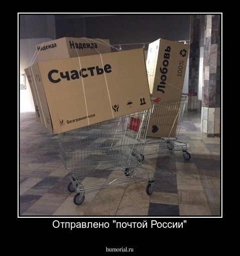 Отправлено "почтой России"