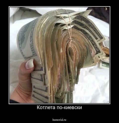 Котлета по-киевски