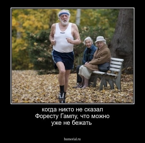 когда никто не сказал Форесту Гампу, что можно уже не бежать