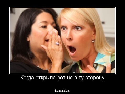 Когда открыла рот не в ту сторону