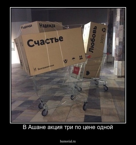 В Ашане акция три по цене одной