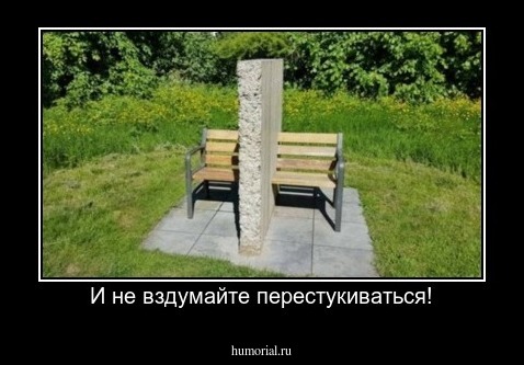 И не вздумайте перестукиваться!