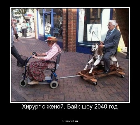 Хирург с женой. Байк шоу 2040 год