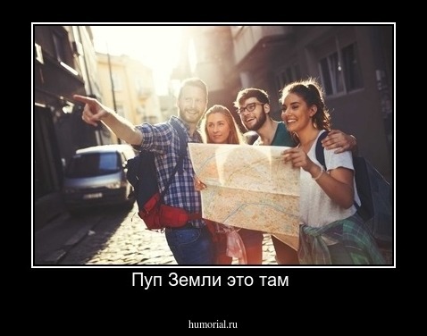 Пуп Земли это там 