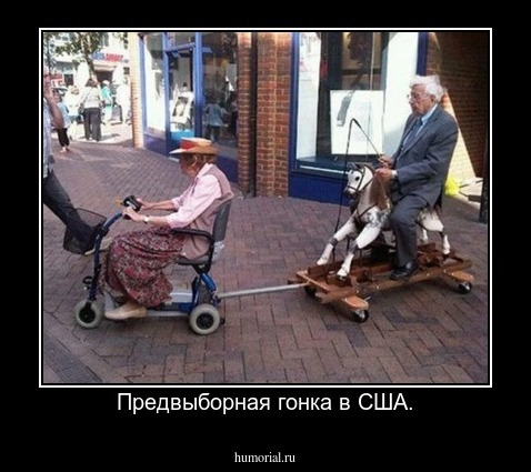 Предвыборная гонка в США.