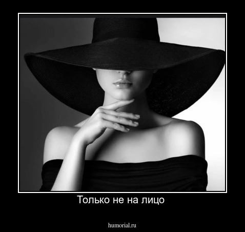 Только не на лицо 
