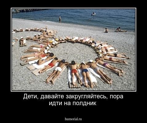 Дети, давайте закругляйтесь, пора идти на полдник
