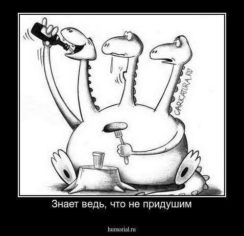 Знает ведь, что не придушим