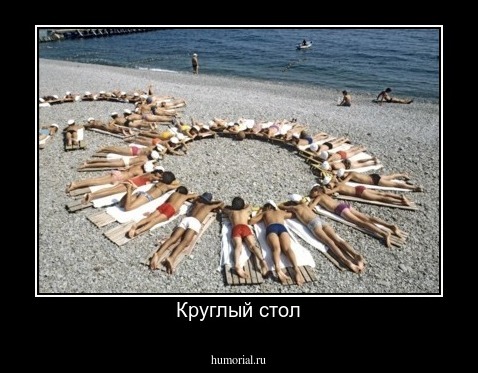 Круглый стол