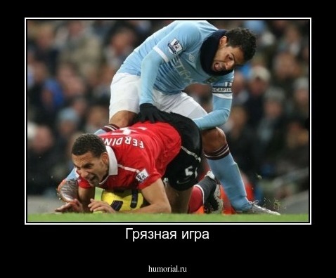 Грязная игра