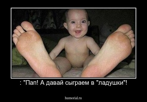  : "Пап! А давай сыграем в "ладушки"!