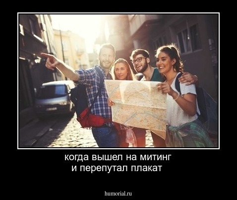 когда вышел на митинг и перепутал плакат 