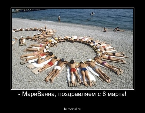 - МариВанна, поздравляем с 8 марта!