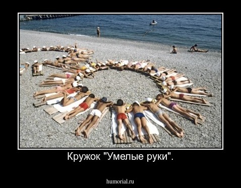 Кружок "Умелые руки".