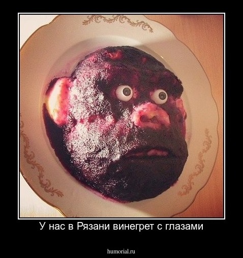У нас в Рязани винегрет с глазами