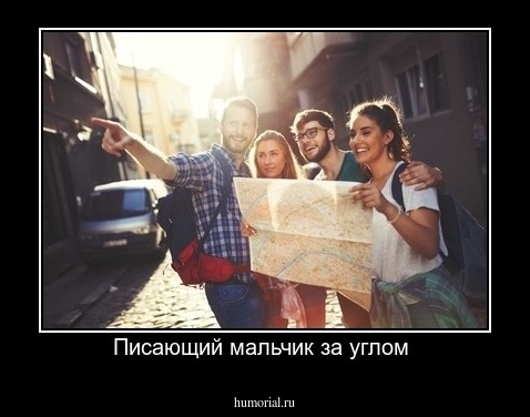 Писающий мальчик за углом 