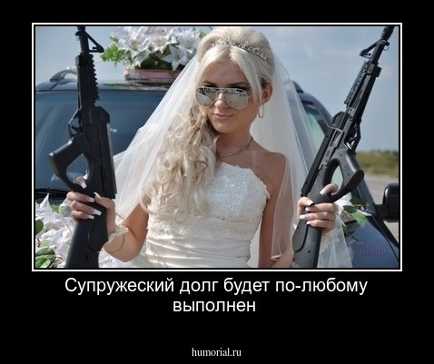 Супружеский долг будет по-любому выполнен 