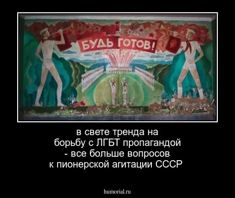 в свете тренда на борьбу с ЛГБТ пропагандой - все больше вопросов к пионерской агитации СССР