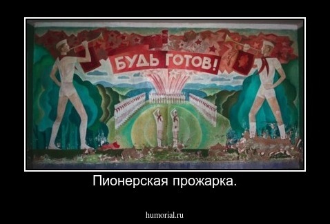 Пионерская прожарка.