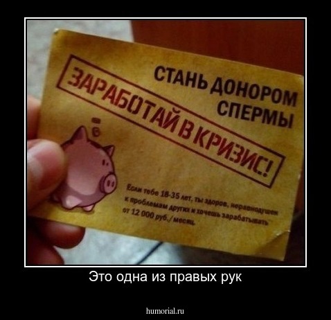 Это одна из правых рук