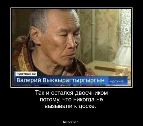 Так и остался двоечником потому, что никогда не вызывали к доске.
