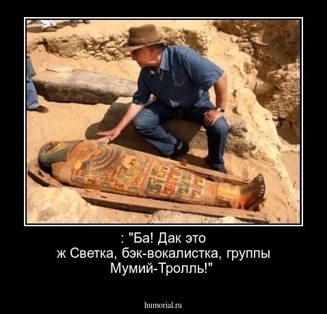  : "Ба! Дак это ж Светка, бэк-вокалистка, группы Мумий-Тролль!"