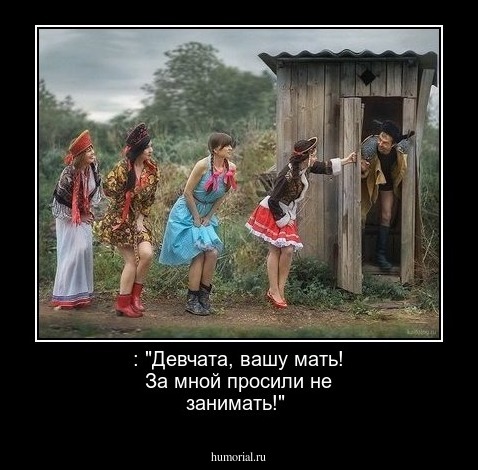  : "Девчата, вашу мать! За мной просили не занимать!"