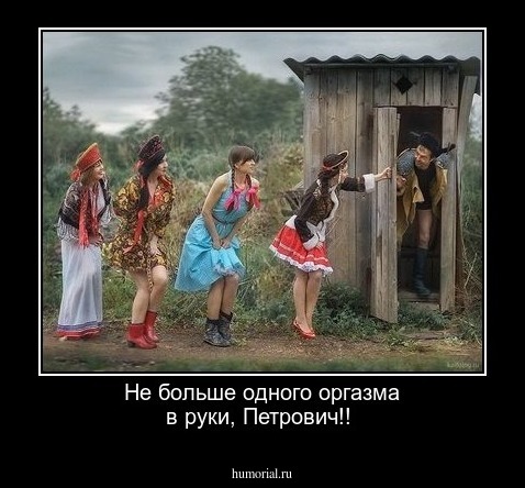 Не больше одного оргазма в руки, Петрович!! 