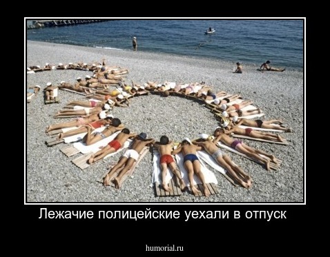 Лежачие полицейские уехали в отпуск 