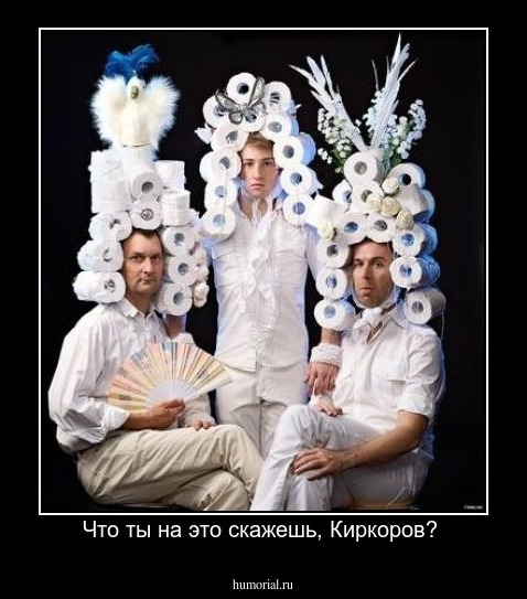 Что ты на это скажешь, Киркоров? 