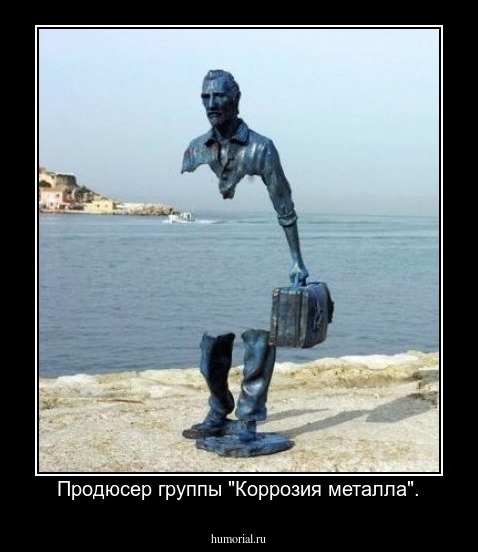 Продюсер группы "Коррозия металла".