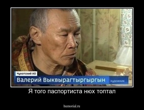 Я того паспортиста нюх топтал