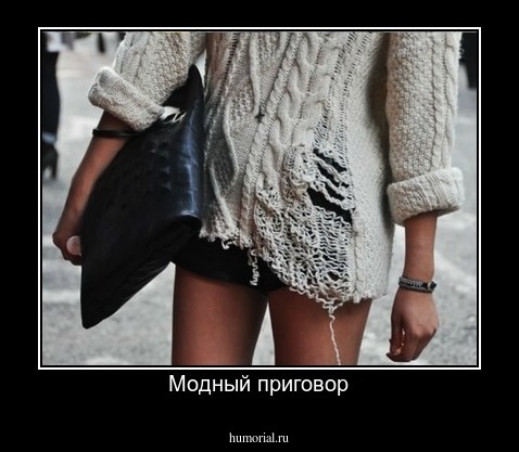 Модный приговор