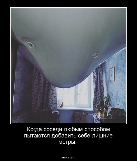Когда соседи любым способом пытаются добавить себе лишние метры.