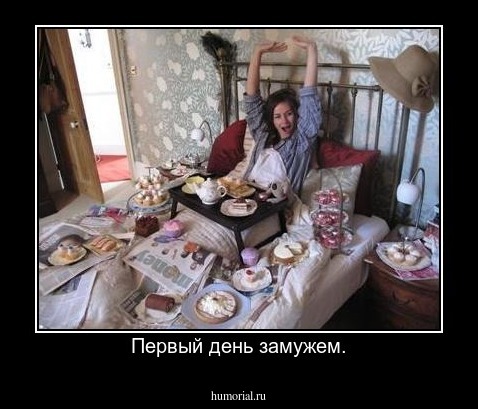 Первый день замужем.