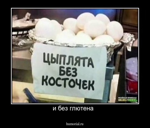 и без глютена  