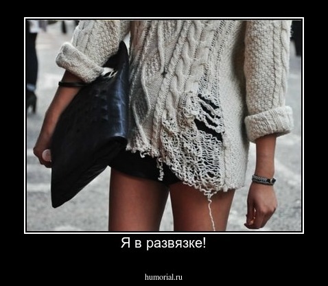 Я в развязке!