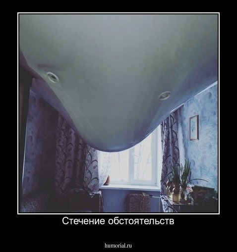 Стечение обстоятельств
