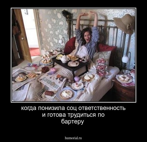 когда понизила соц ответственность и готова трудиться по бартеру