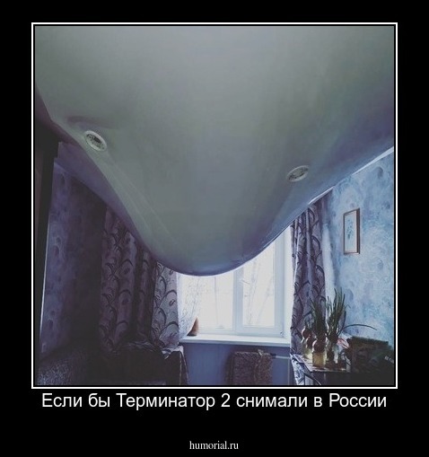 Если бы Терминатор 2 снимали в России