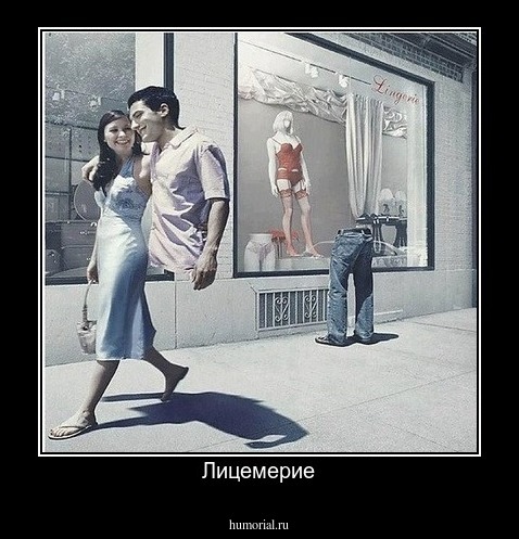 Лицемерие