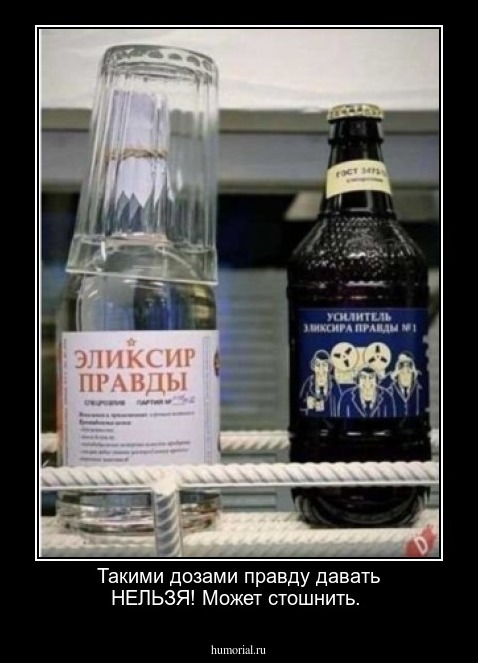 Такими дозами правду давать НЕЛЬЗЯ! Может стошнить.
