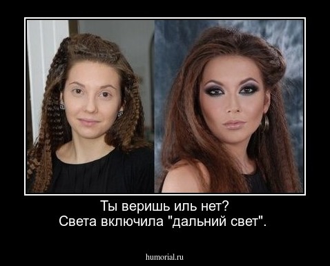  Ты веришь иль нет? Света включила "дальний свет".