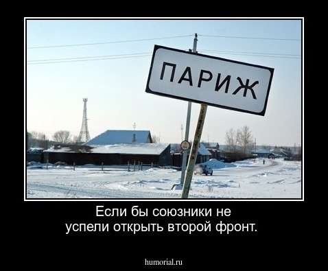 Если бы союзники не успели открыть второй фронт.