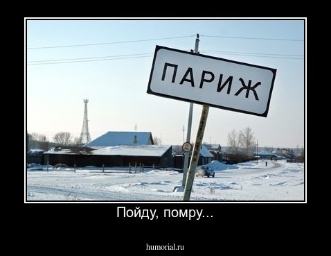 Пойду, помру...