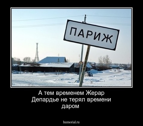 А тем временем Жерар Депардье не терял времени даром 