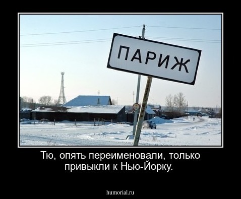 Тю, опять переименовали, только привыкли к Нью-Йорку.