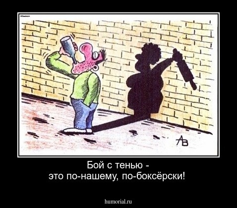 Бой с тенью - это по-нашему, по-боксёрски!