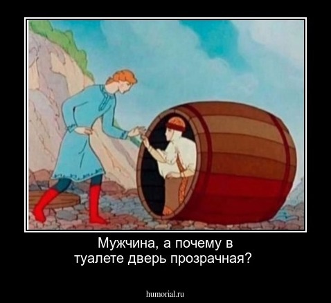 Мужчина, а почему в туалете дверь прозрачная? 